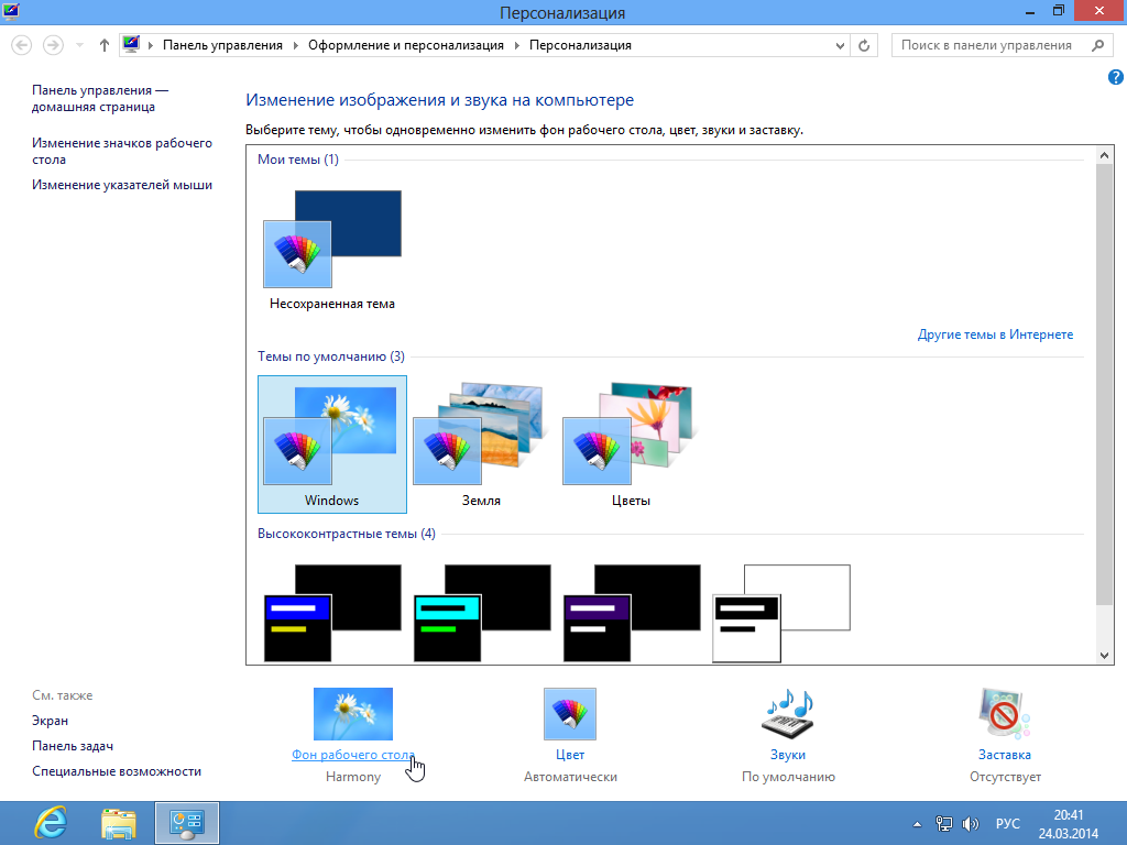 Изменение фона рабочего стола Windows 8 - Панель управления - Оформление и персонализация - Персонализация - Ссылка Фон рабочего стола