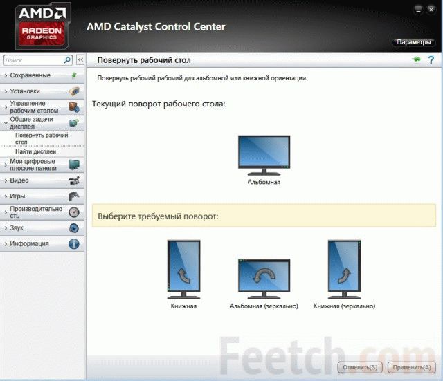 Поворот экрана в драйверах AMD