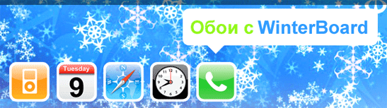 Oboi-WinterBoard-iPhone