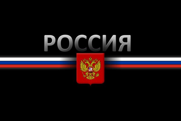 герб россия флаг черный фон