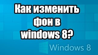 Как изменить фон windows 8.1?