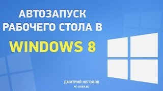Автозапуск рабочего стола в Windows 8