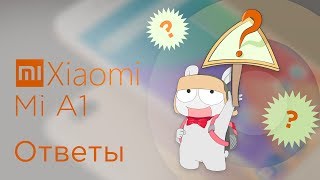Xiaomi Mi A1 - отвечаем на ваши вопросы!