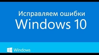 Исправляем все ошибки в Windows 10 в 2 клика.