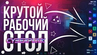 Как сделать крутой рабочий стол Windows 10 | Pixel Cyberpunk | Rainmeter