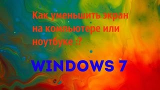 Как уменьшить экран на компьютере Windows 7