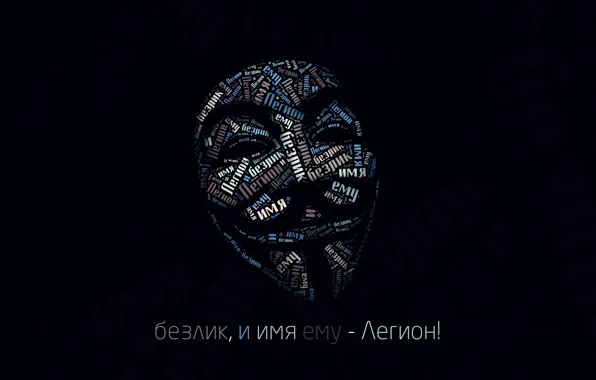 Обои буквы, маска, v for vendetta, гай фокс, в значит вендетта, Anonymous, Анонимус, Guy Fawkes mask