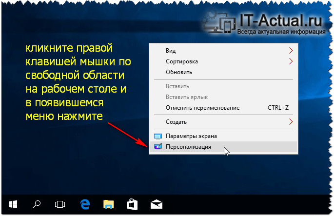 Открываем окно персонализации в Windows 10