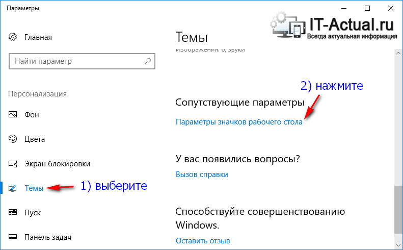 Открываем окно параметров значков в Windows 10