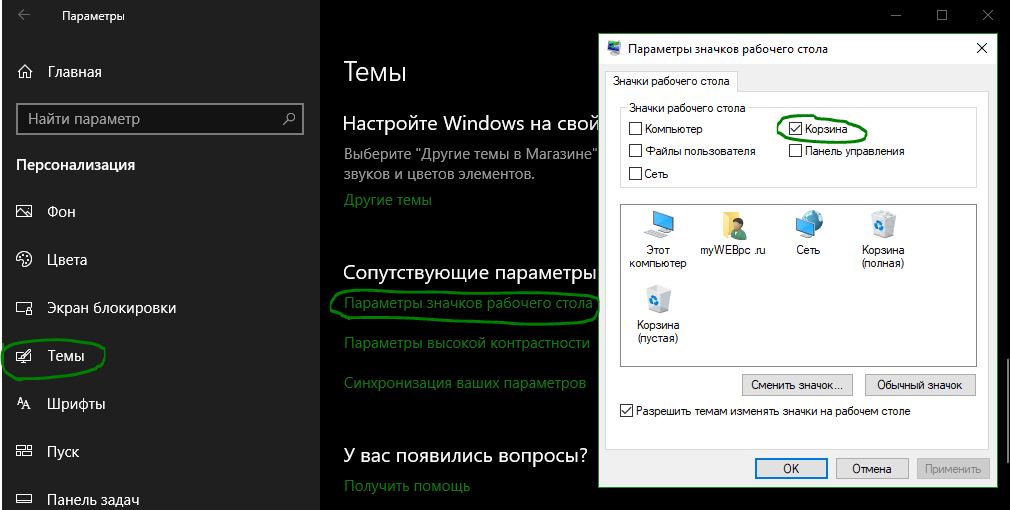 Восстановить корзину Windows 10