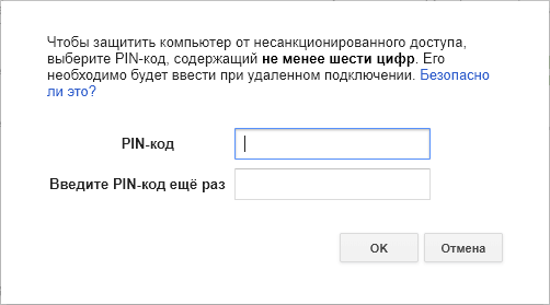 Указать ПИН-код для подключения к удаленному рабочему столу Chrome