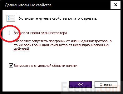 Активируйте галку запуска от имени администратора