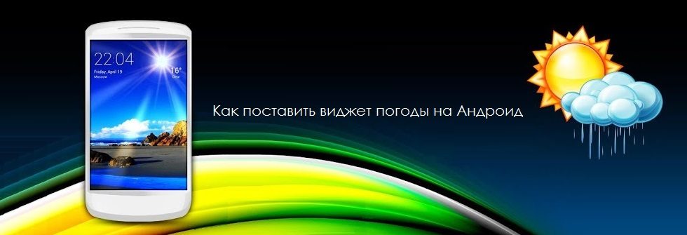 Установить погоду на заставку