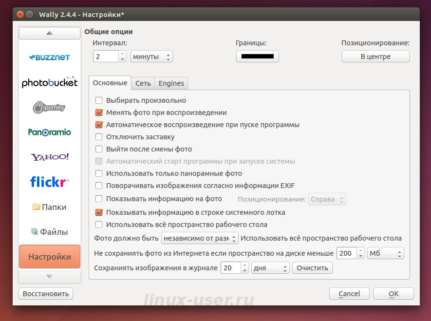 Настройка общих опций для смены фона в Wally Ubuntu / Linux Mint
