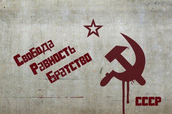 СССР - это свобода, равенство, братство