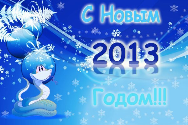 новый год 2013