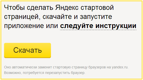 Яндекс стартовая страница установить на рабочий стол