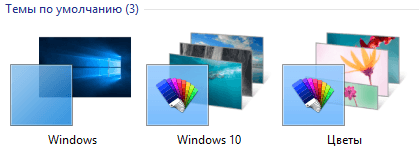 Темы по умолчанию предустановленные в Windows 10