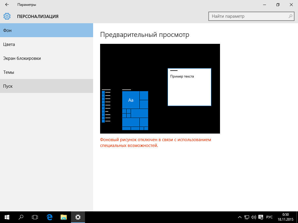 Windows 10 Threshold 2 не удается поменять фоновый рисунок-04