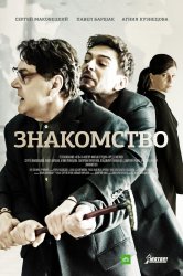 Смотреть Знакомство онлайн в HD качестве 720p