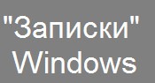 Записки Windows