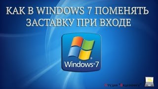 Как поменять заставку при входе в Windows 7