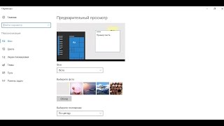 Как поменять фон рабочего стола в Windows 10