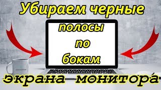 Как сделать экран 1920 на 1080 Что бы не было черных полос по бокам экрана