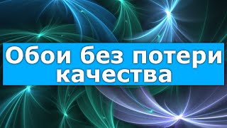 Обои для рабочего стола без потери качества