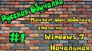 [VideoHelp] Урок 1 - Как поменять фон Рабочего стола на Windows 7