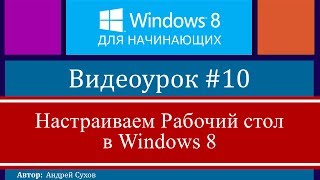 Видео #10. Настройка рабочего стола Windows 8