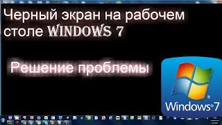 Черный экран на рабочем столе windows 7 | Решение проблемы