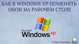 Как в Windows XP поменять обои на рабочем столе