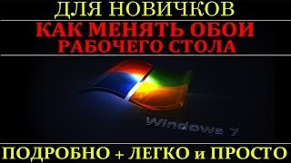 Как менять обои рабочего стола в Windows - 2 способа