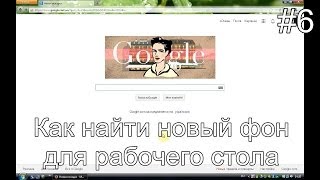 КЛАССНЫЕ КАРТИНКИ! Как поставить их на фон рабочего стола?