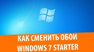 Как изменить фон рабочего стола в Windows 7 Starter