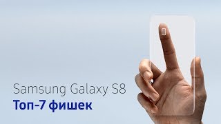 Топ-7 фишек Samsung Galaxy S8