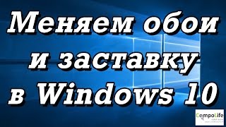 Как заменить обои на рабочем столе в windows 10