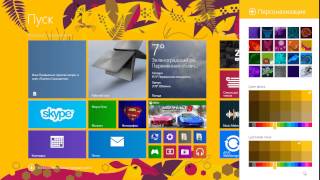 Как поменять фон на начальном экране Windows 8