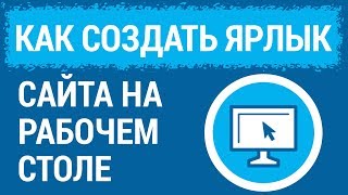 Как создать ярлык сайта на рабочем столе (НАЧИНАЮЩИМ)