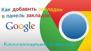 Как добавить закладки в панель закладок в браузере Google Chrome