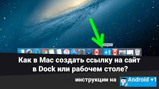 Как в Mac создать ярлык на сайт в Dock или рабочем столе?