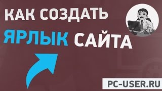 Как создать ярлык сайта на рабочем столе (для начинающих)