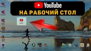 YouTube на рабочий стол. Как установить?