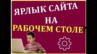 Как создать ярлык сайта на рабочем столе