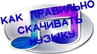 Как правильно скачивать музыку и перетаскивать на рабочий стол