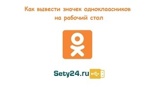 Как сделать ярлык одноклассников на рабочем столе