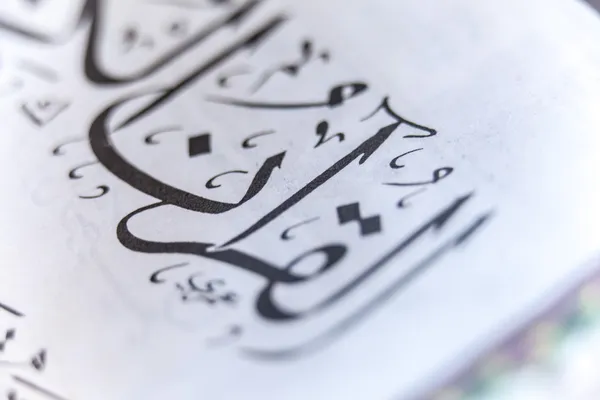 Коран крупным планом — стоковое фото