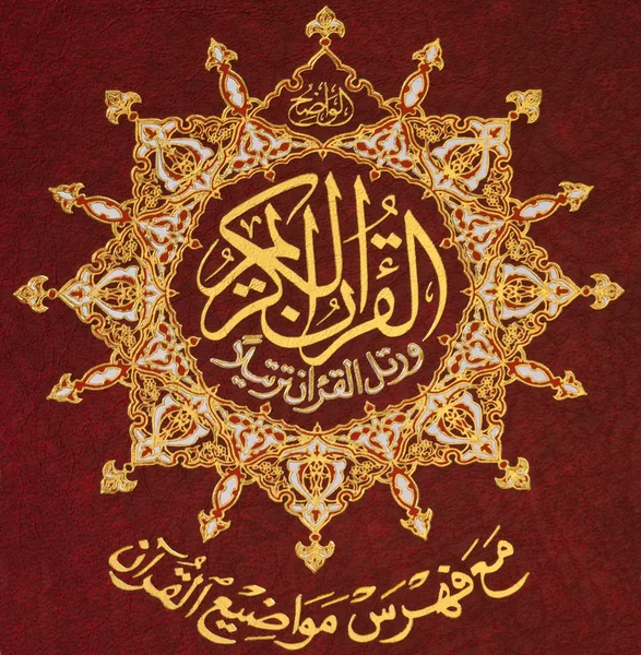 Ислам - Священный Коран — стоковое фото